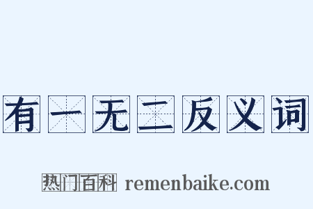 有一无二反义词是什么意思的图片